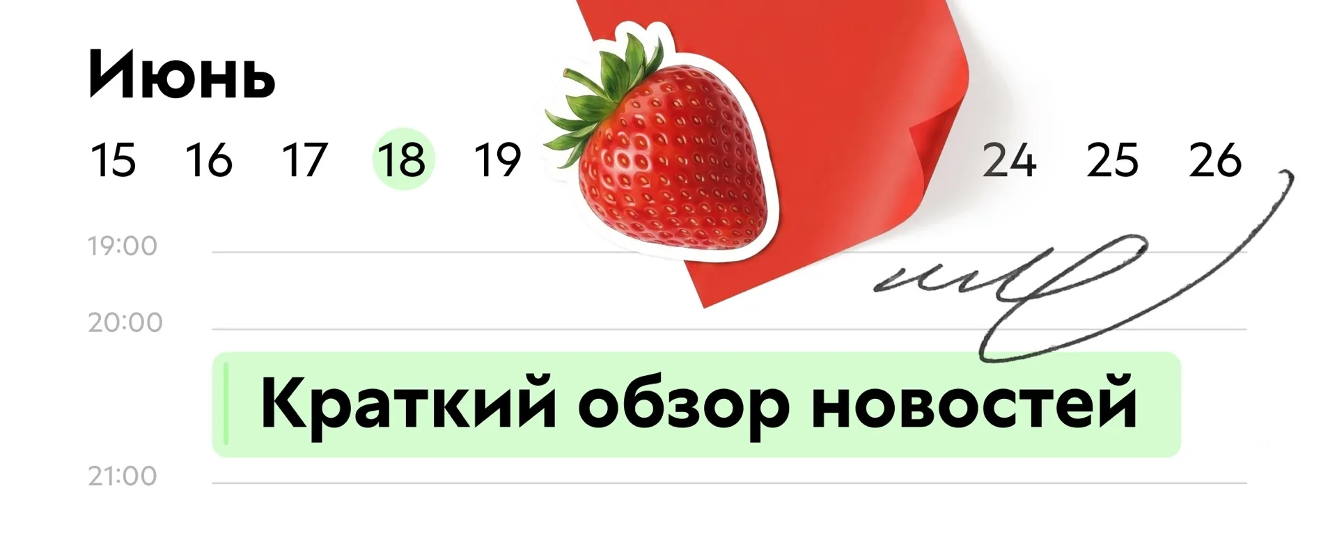 Вы знали, что клубника не является ягодой?

То, что мы обычно называем клубникой, — это ложный плод,
