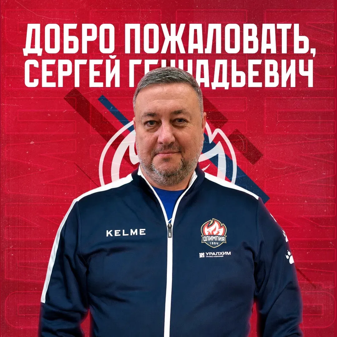🏒 Добро пожаловать в команду, Сергей Геннадьевич!