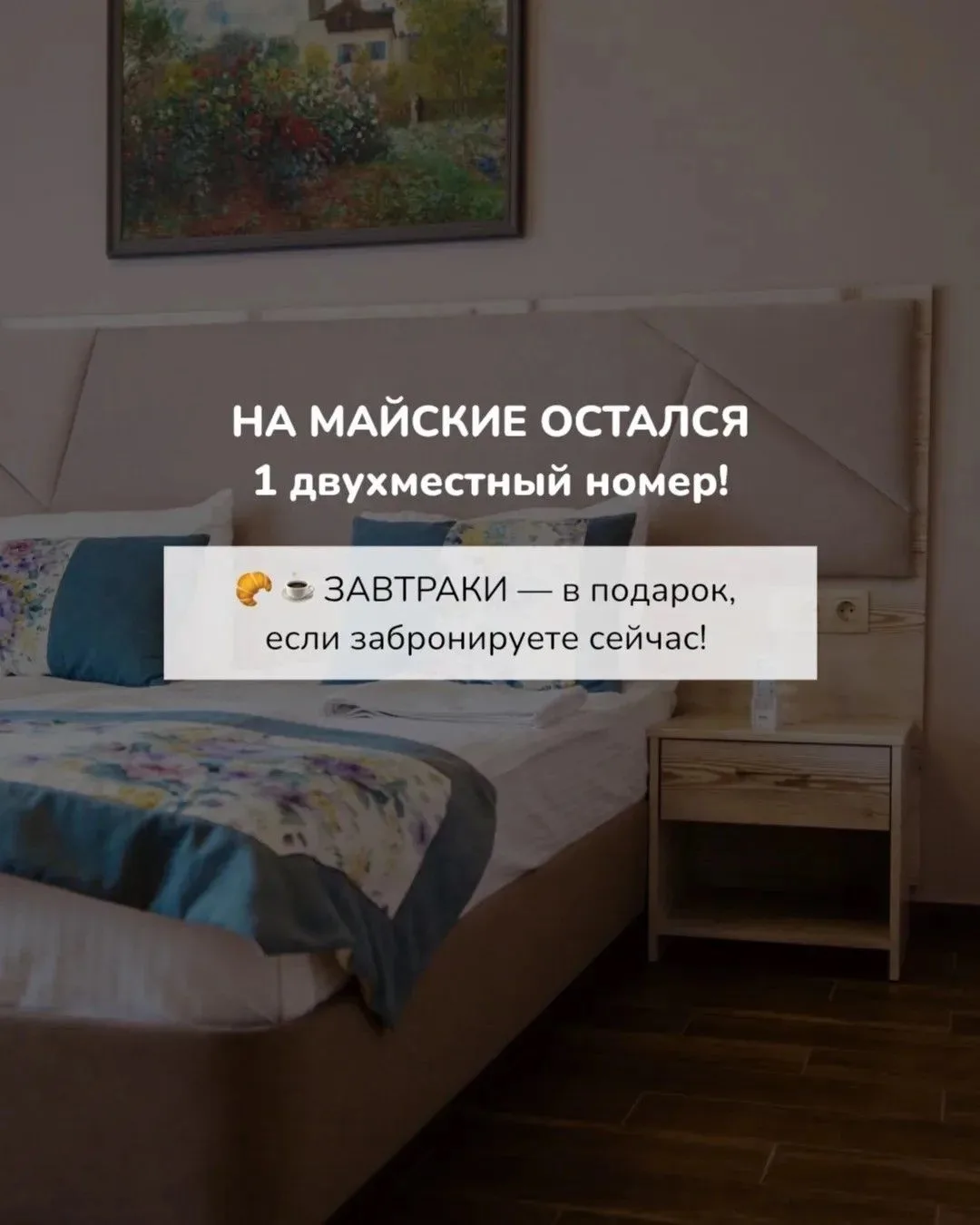 🚨 На праздничные даты остался всего 1 двухместный номер!
Мы подумали и решили: пусть он достанется 