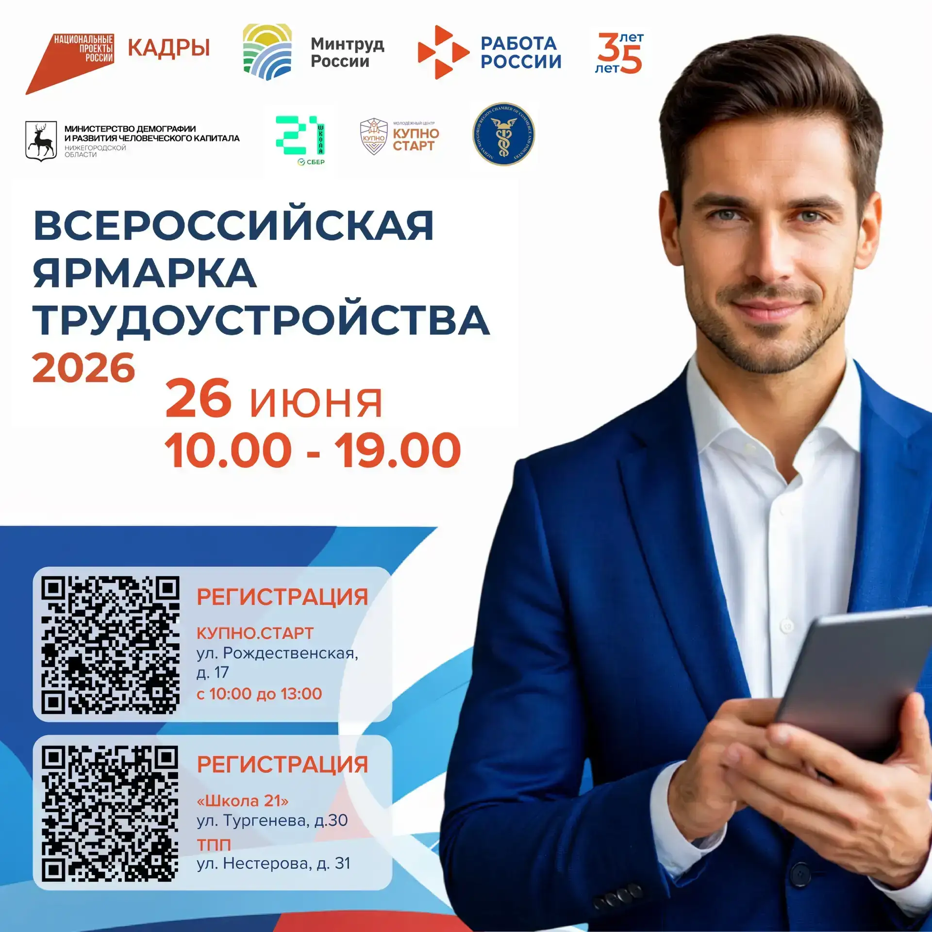 Всероссийская ярмарка трудоустройства — 26 июня

Ищете работу, хотите сменить профессию, подобрать с