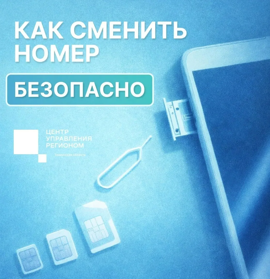 ⚠️ Смена номера телефона: как сделать это безопасно?