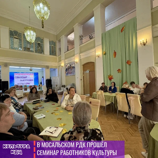 ✅В Мосальском РДК прошёл семинар работников культуры — важная встреча, где собираются т...
