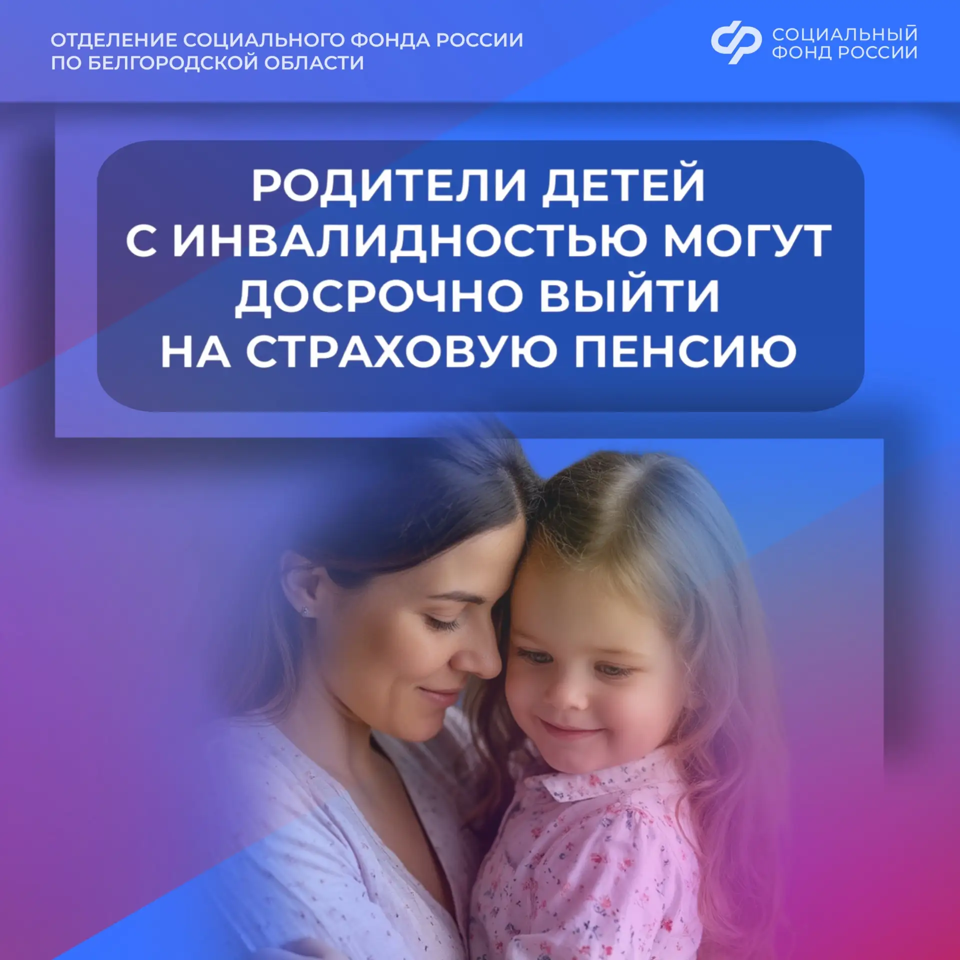 👨‍👩‍👧‍👦 Кто из родителей ребенка с инвалидностью может досрочно выйти на страховую пенсию в 2026 год