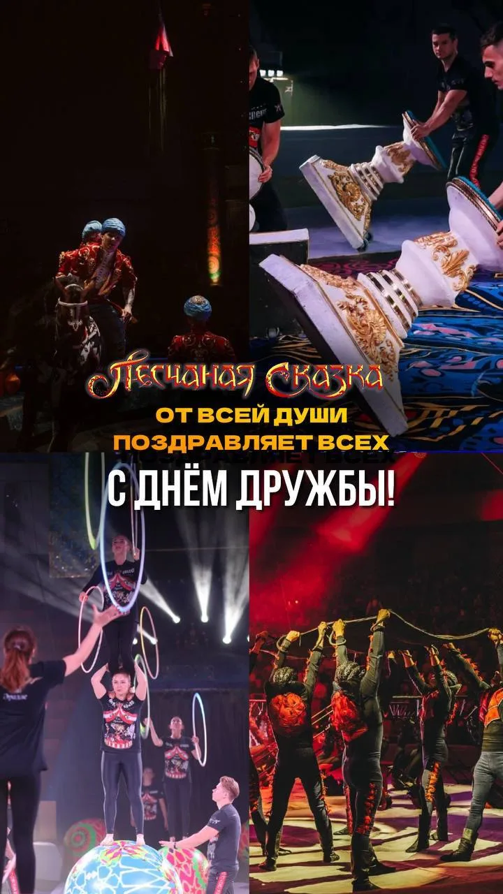 ДРУЗЬЯ, КОЛЛЕГИ, СЕМЬЯ!

Сегодня День дружбы🥳 

Когда ты каждый день выходишь на манеж, ты должен б