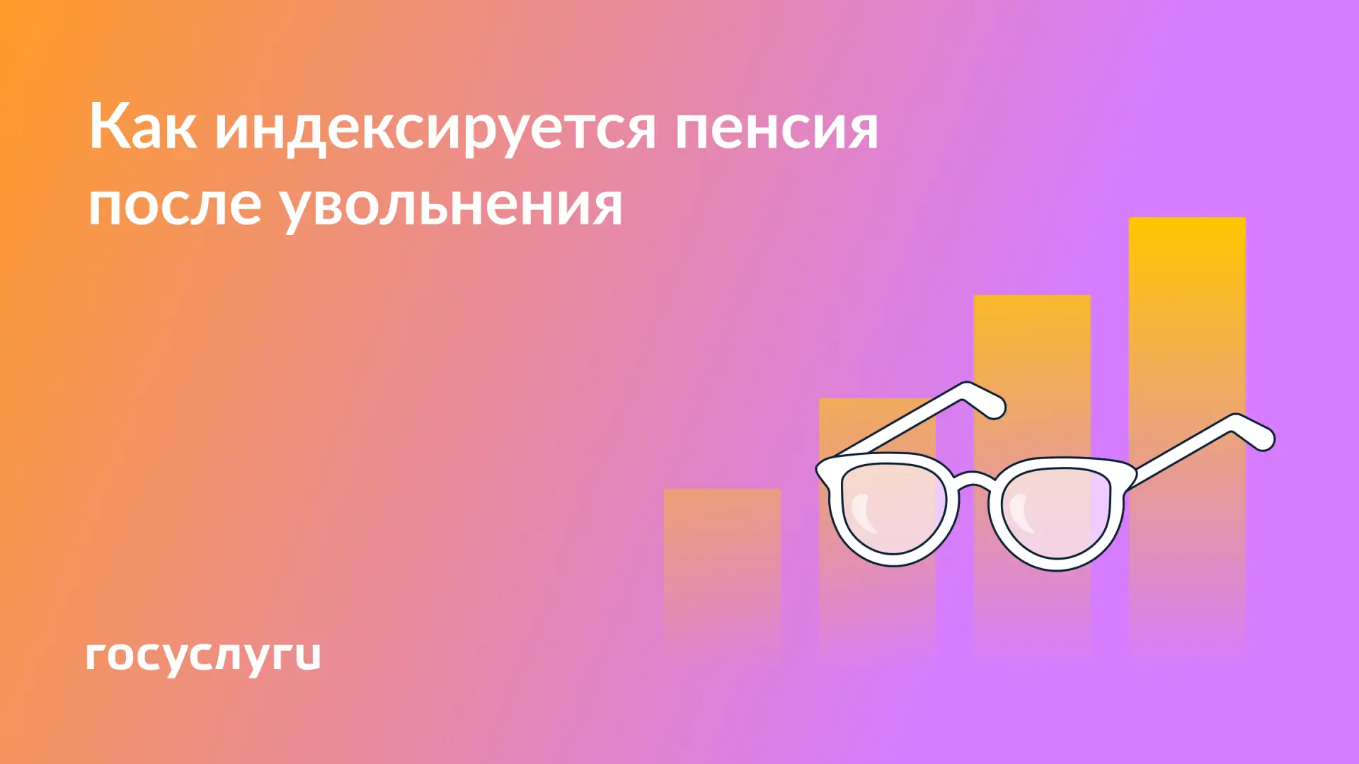 👓 Как изменится страховая пенсия по старости после увольнения
