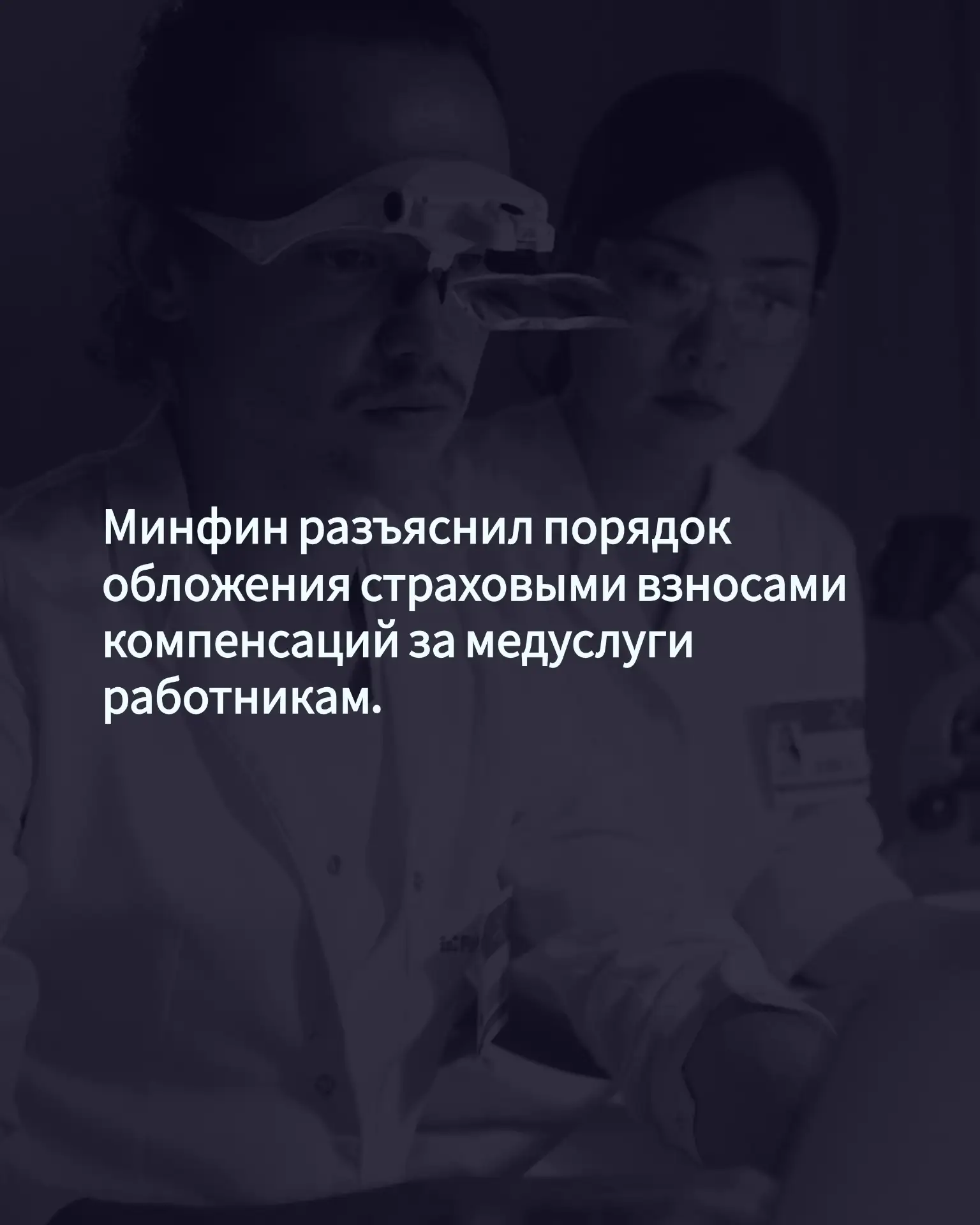 Минфин разъяснил порядок обложения страховыми взносами компенсаций за медуслуги работни...