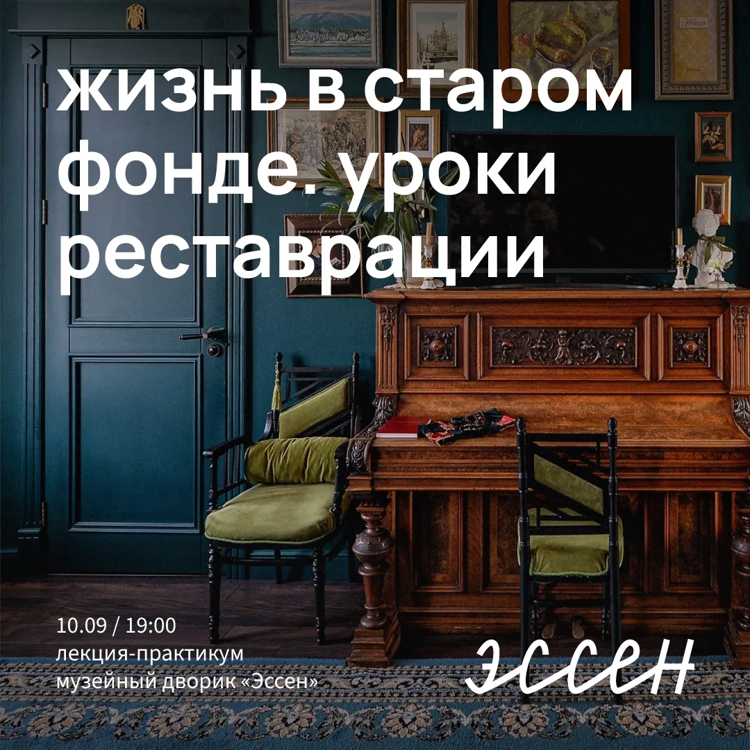 Приглашаем на лекцию-практикум «Жизнь в старом фонде. Уроки реставрации» (12+)