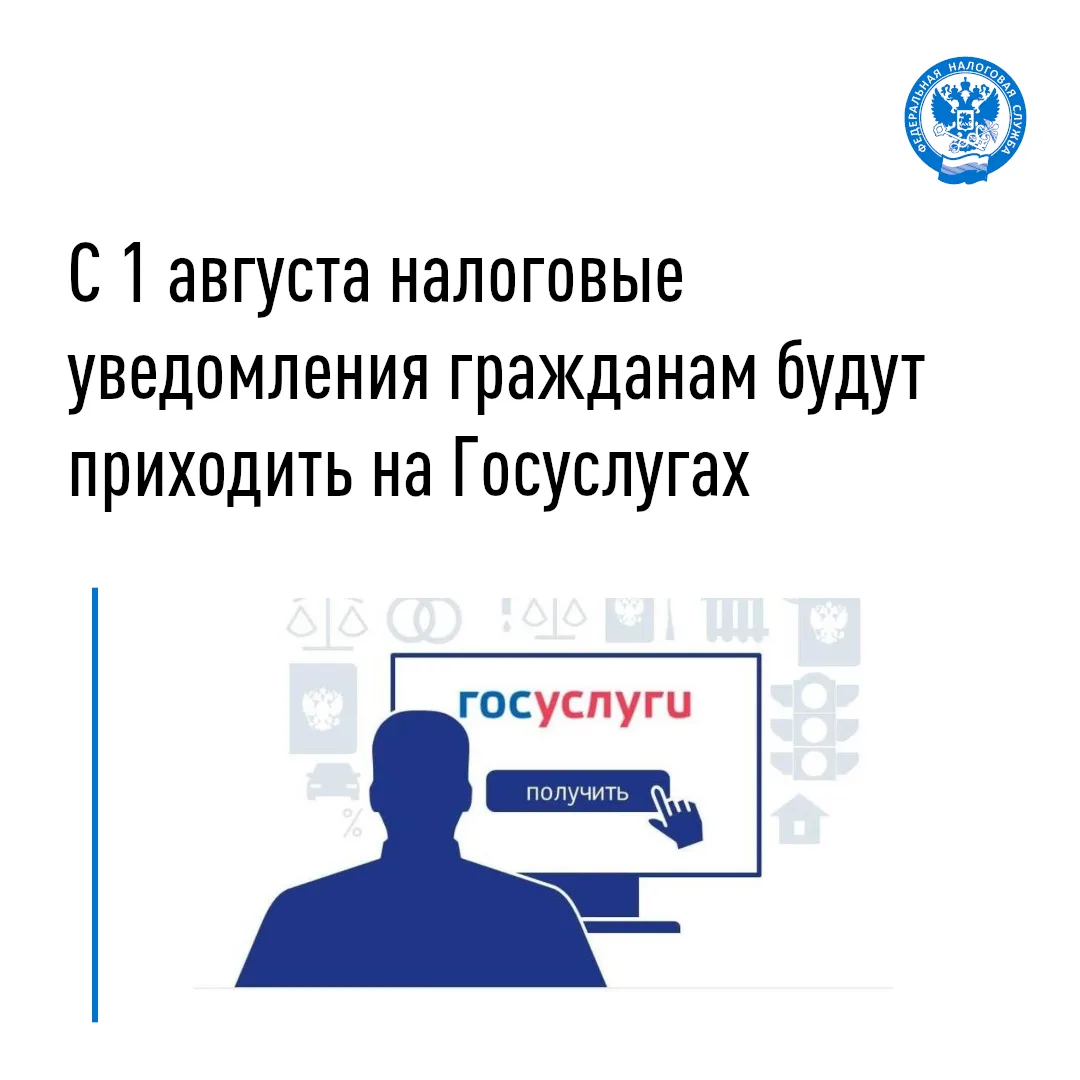 С 1 августа 2026 года налоговые уведомления физическим лицам об уплате имущественных налогов будут а