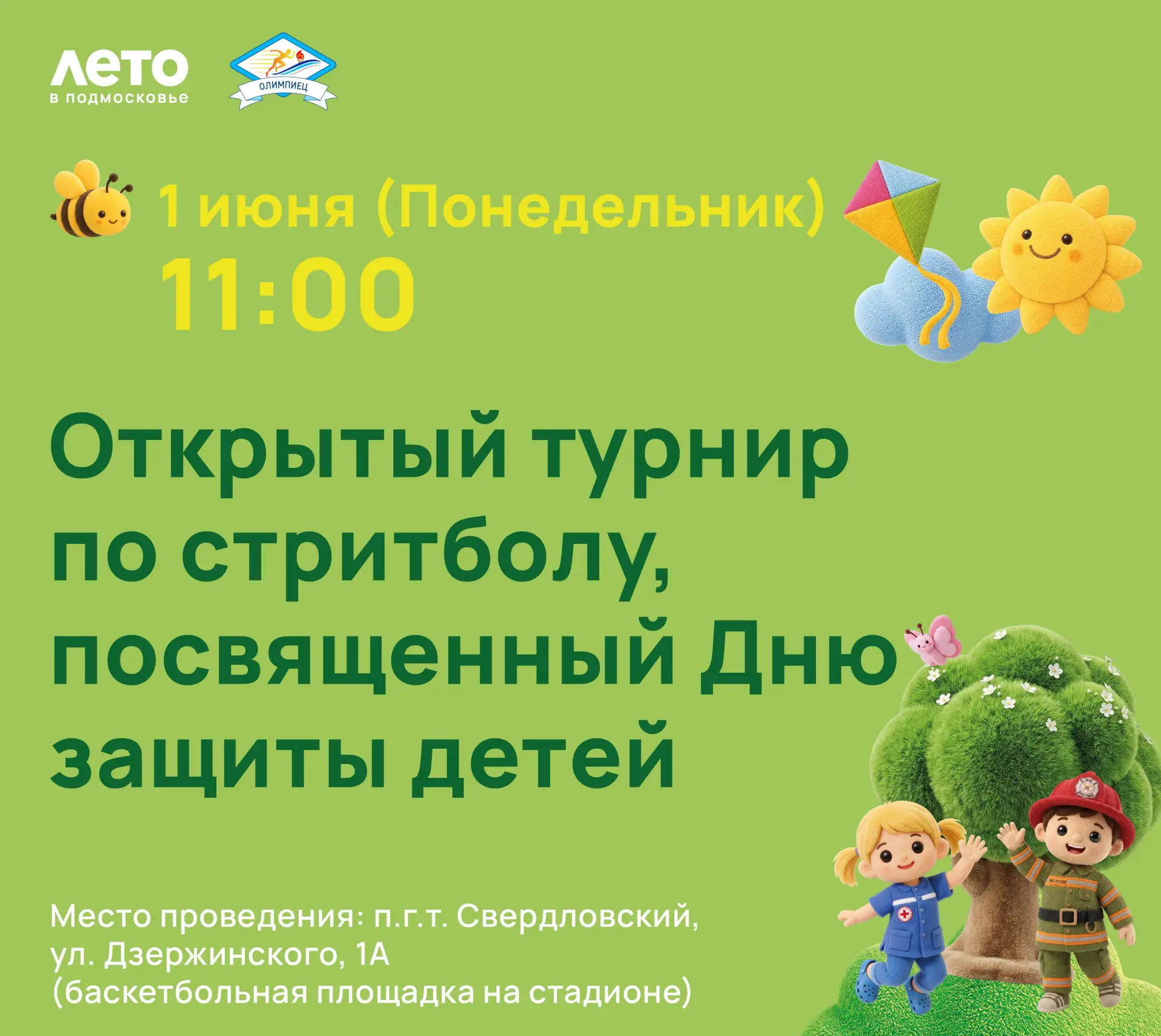 1 июня в 11:00 пройдет открытый турнир по стритболу, посвященный Дню защиты детей.