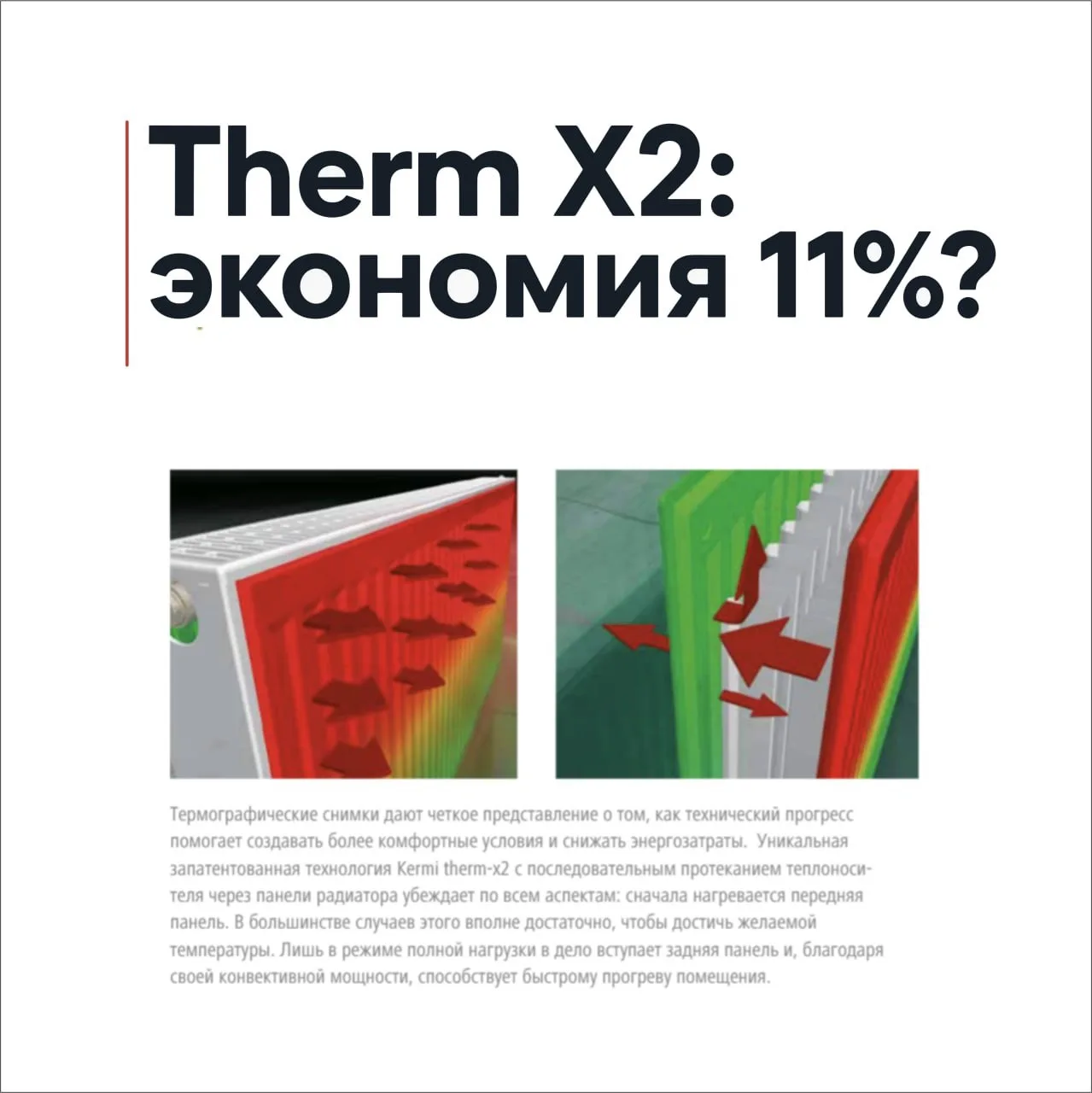 Существует технология панельных радиаторов с последовательно соединёнными панелями. Производитель за