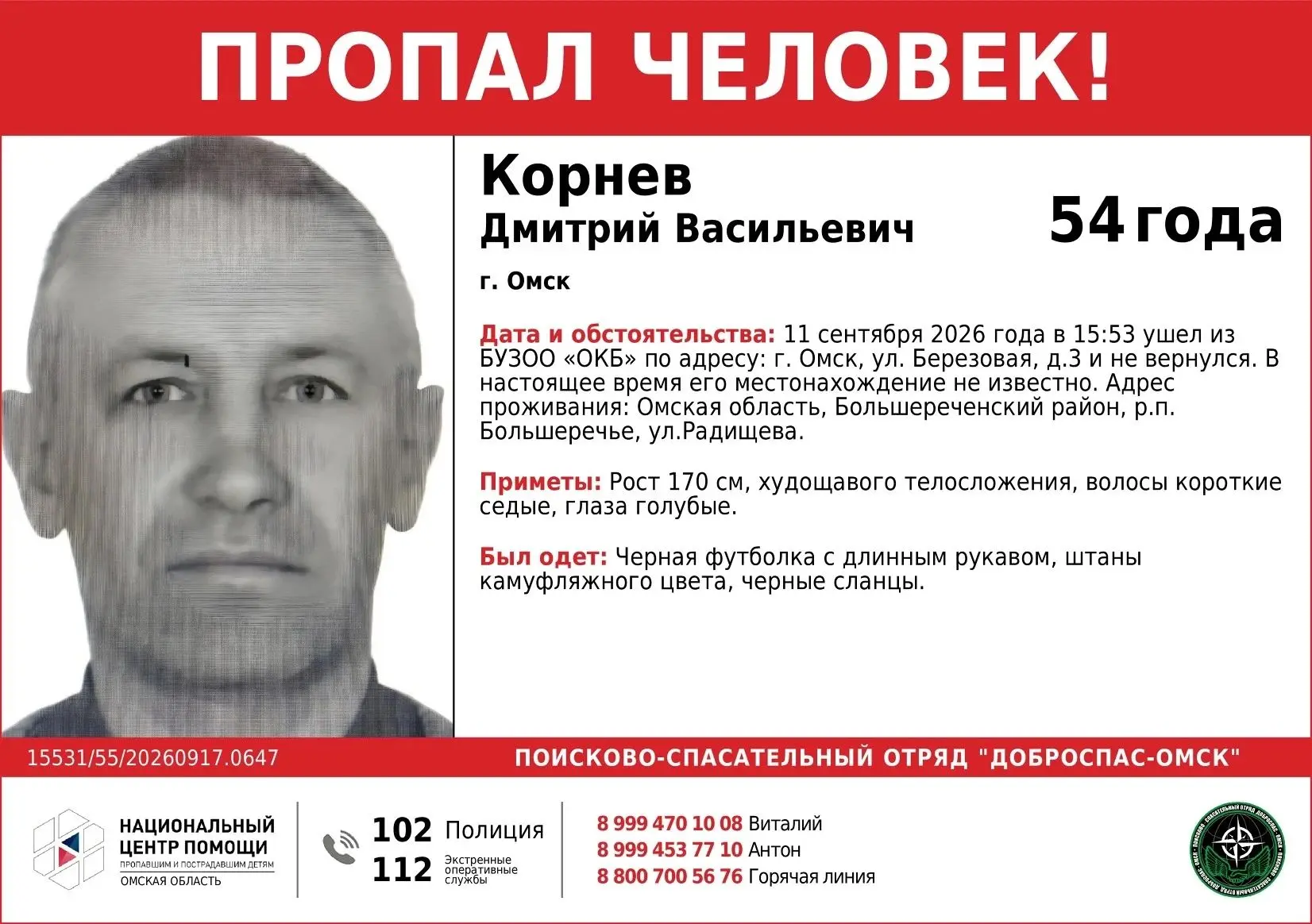 Внимание, пропал человек
