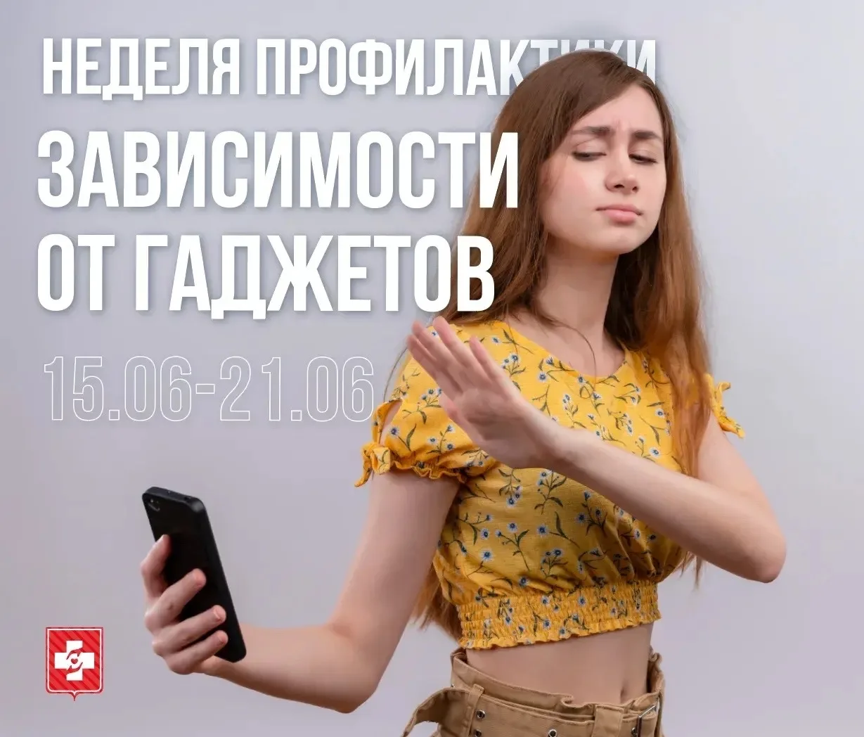 ✅Неделя цифрового баланса: учимся дружить с гаджетами

Министерство здравоохранения РФ объявляет Нед