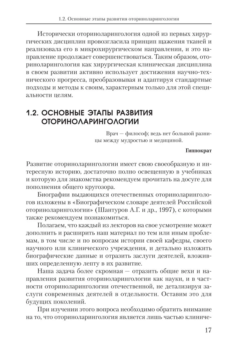 Оториноларингология: введение в специальность и основные этапы развития