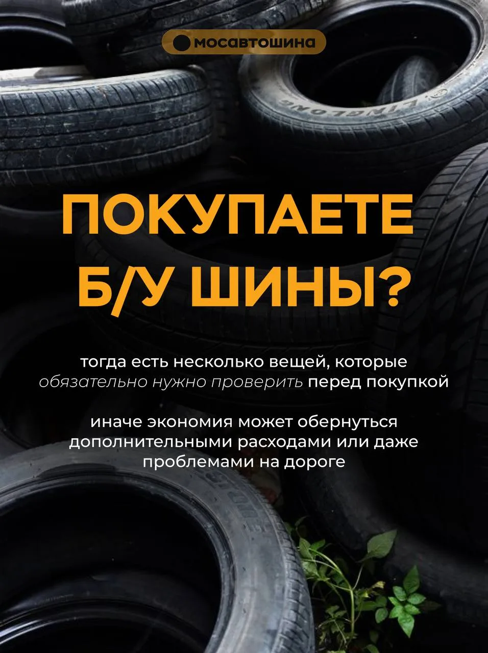 А вы когда-нибудь покупали подержанные шины? Делитесь опытом в комментариях 👇
