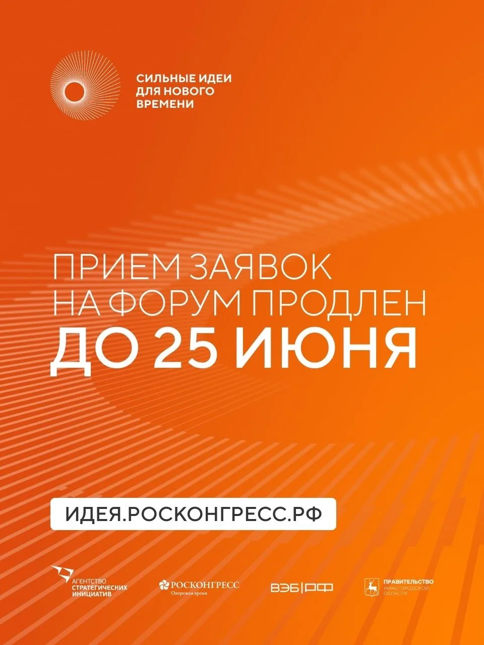 ФОРУМ «СИЛЬНЫЕ ИДЕИ ДЛЯ НОВОГО ВРЕМЕНИ»
 
Форум «Сильные идеи для нового времени» - это платформа, г