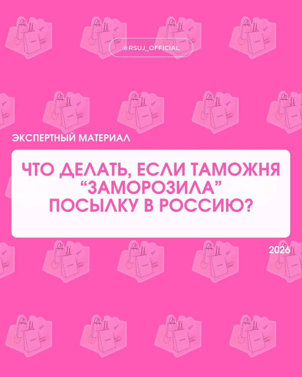 Что делать, если таможня «заморозила» посылку в Россию? ✈️  Вы заказываете товар из-за границы, ждет