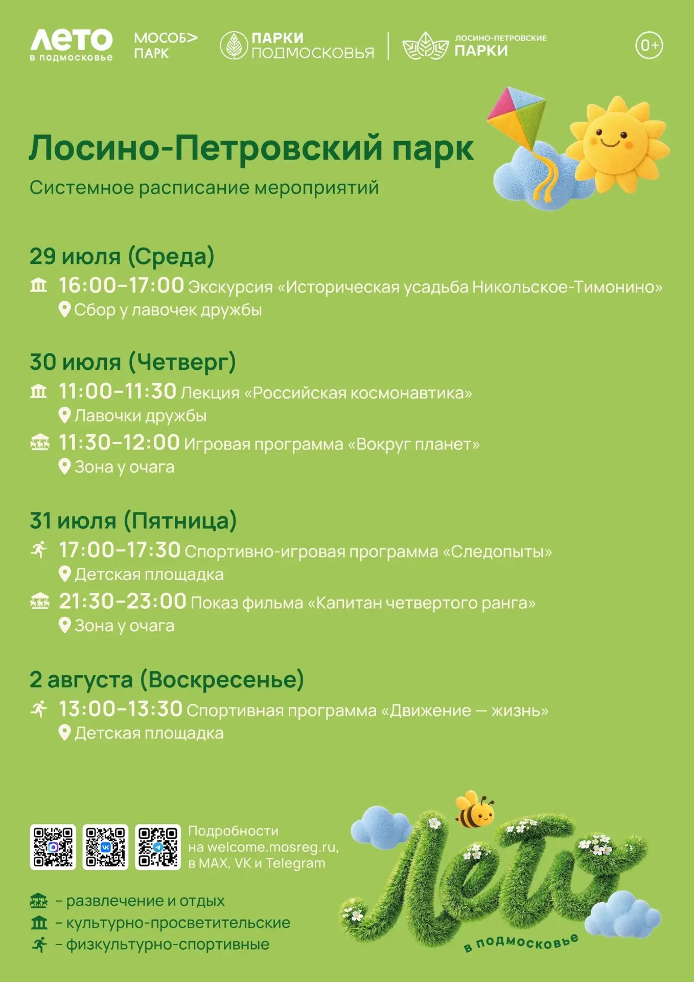 Монино | Лосино-Петровский | Москва🏡

Парки Лосино-Петровского округа приглашают на мероприятия 💓
