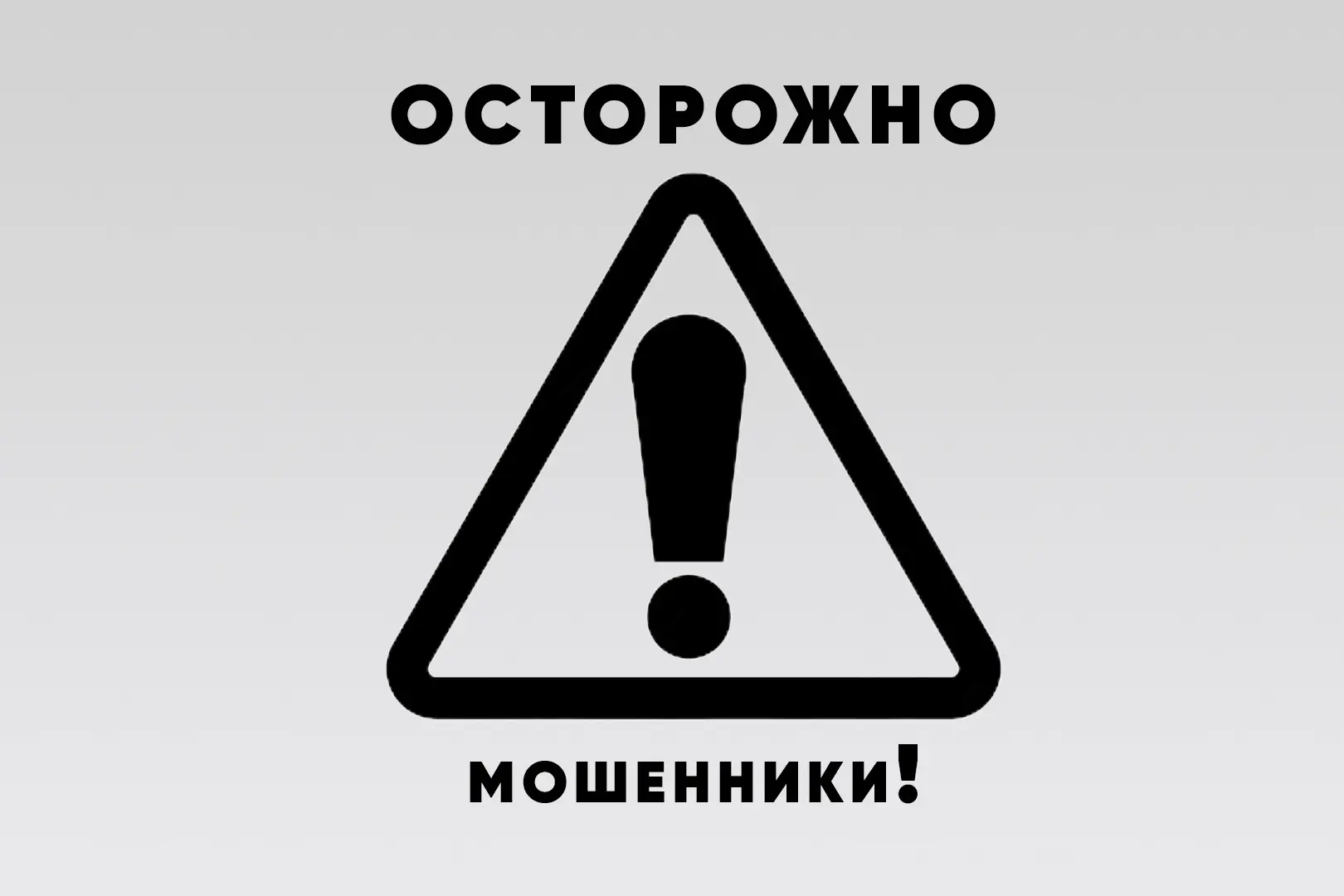 ОСТОРОЖНО, МОШЕННИКИ