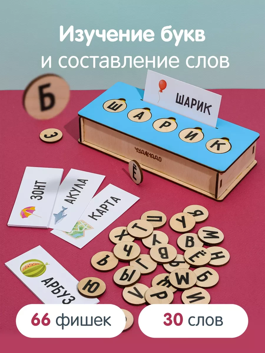 ⚡️ Учим простые слова, деревянная азбука, ЧудоЧадо