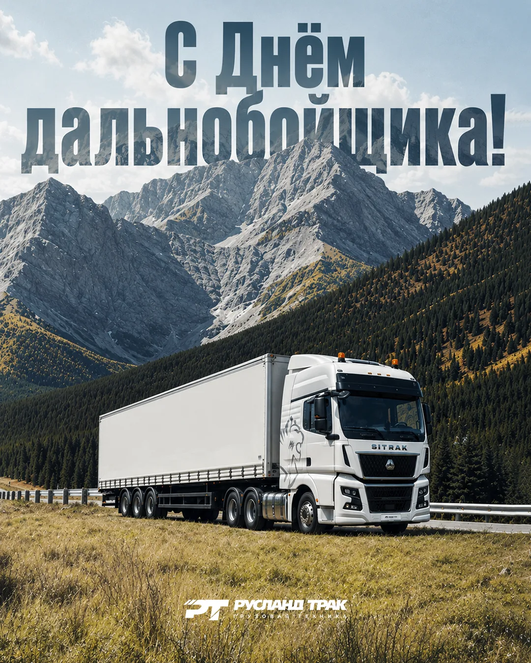 Поздравляем с Днём дальнобойщика! 💚