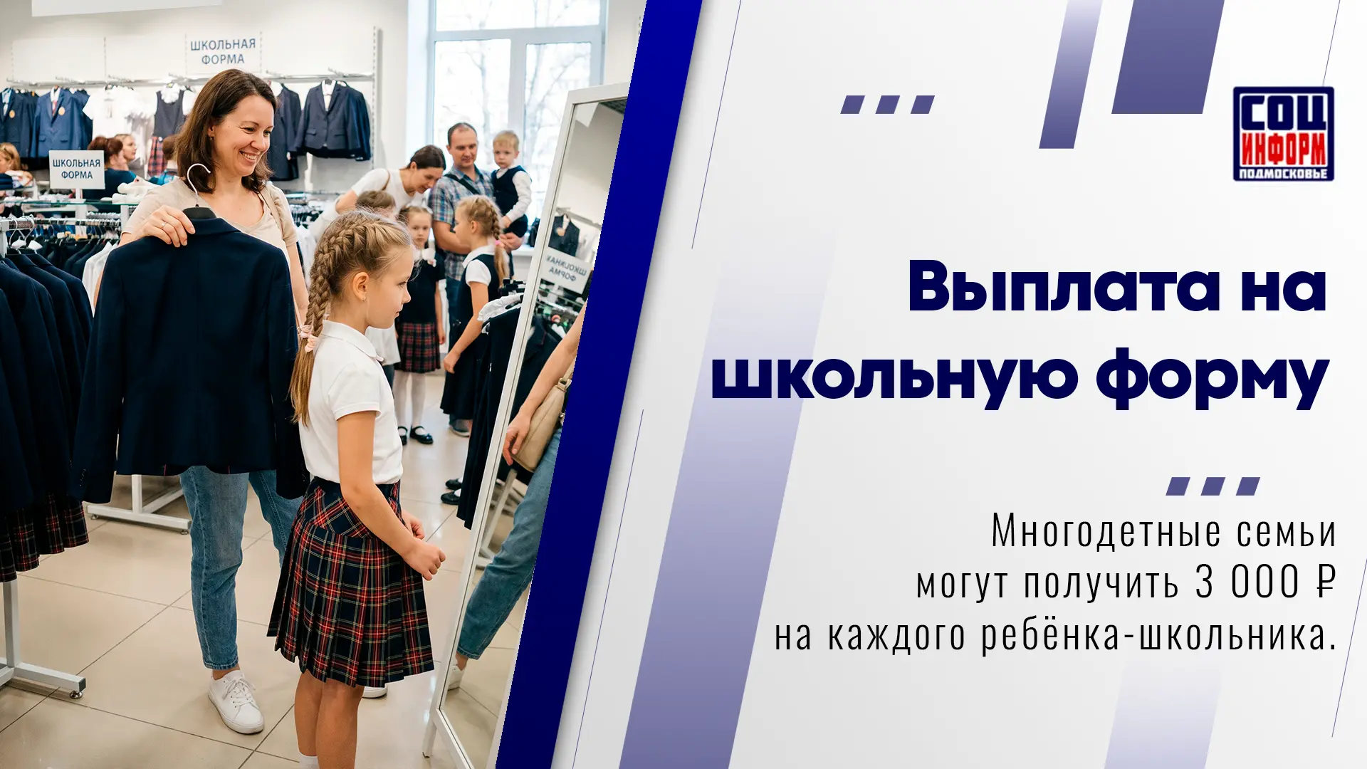 🏫 Многодетные семьи Подмосковья могут получить ежегодную выплату на приобретение одежд...