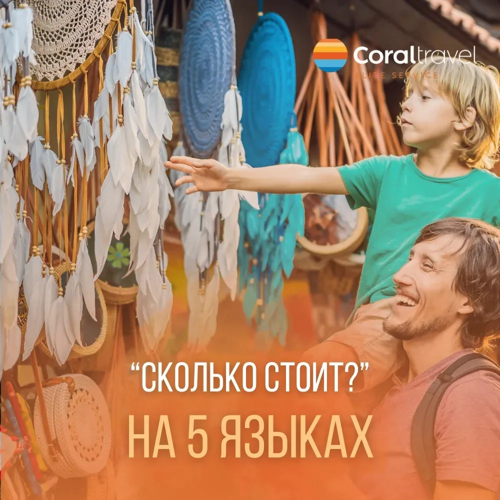 Как сказать «Сколько стоит?» на разных 5 языках? 💸🤔  Местные очень ценят, когда туристы пытаются гов