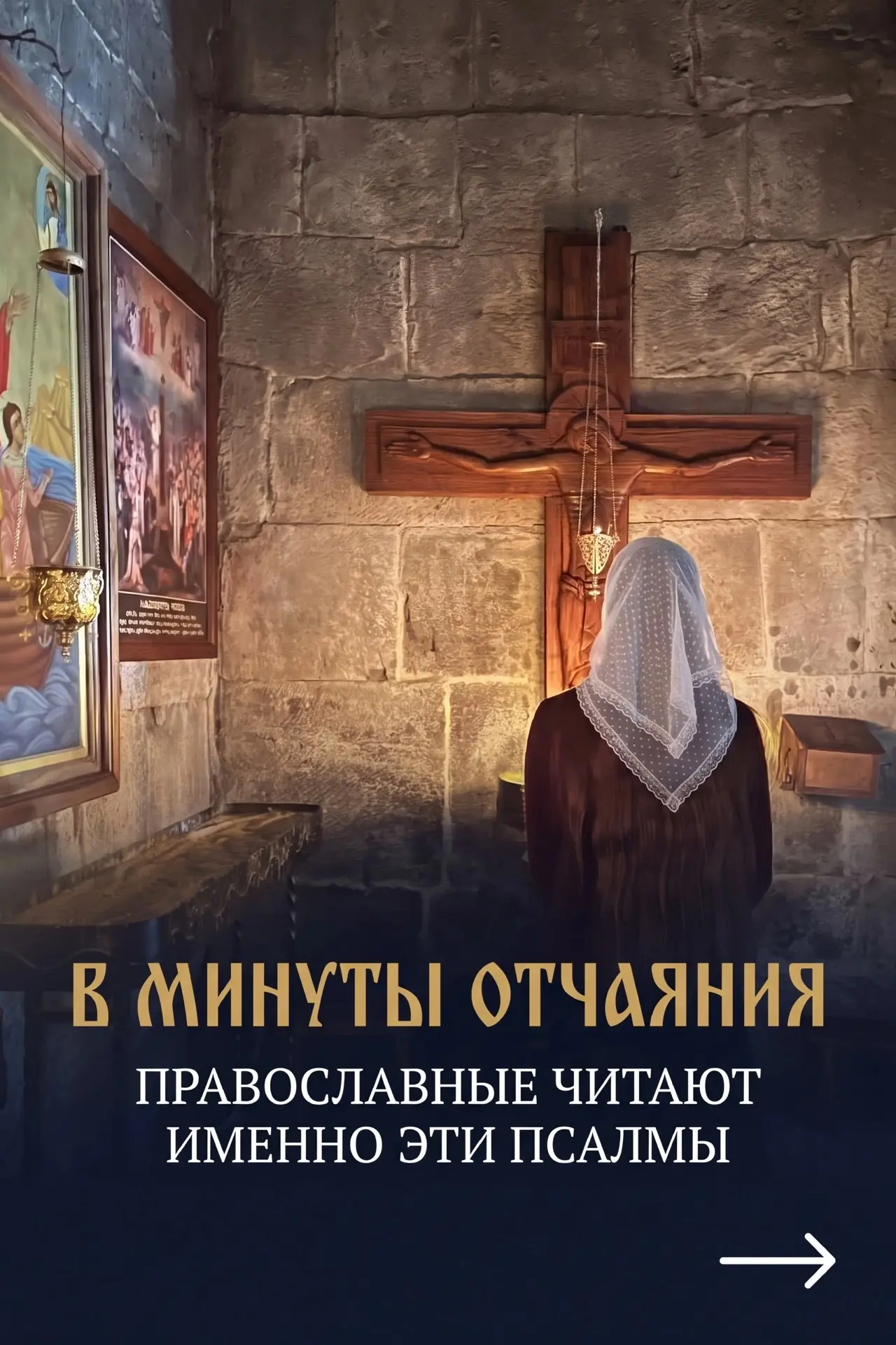 🙏 В МИНУТЫ ОТЧАЯНИЯ ПРАВОСЛАВНЫЕ ЧИТАЮТ ИМЕННО ЭТИ ПСАЛМЫ