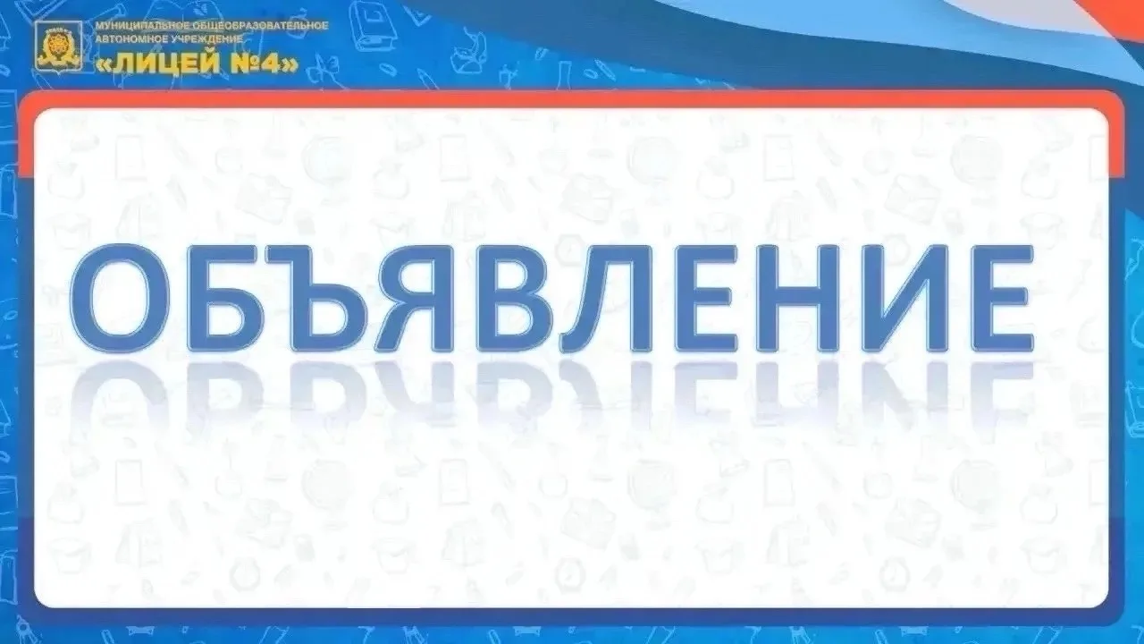 В столовую МОАУ «Лицей 4» срочно требуются‼️