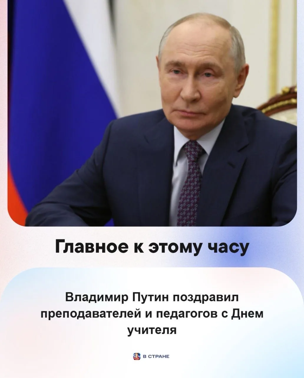 🔹Владимир Путин поздравил преподавателей и педагогов с Днем учителя.