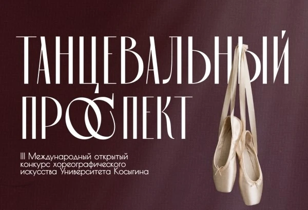 📌4 апреля 2026 года в Университете Косыгина состоялся заключительный этап — в Финал III Международно