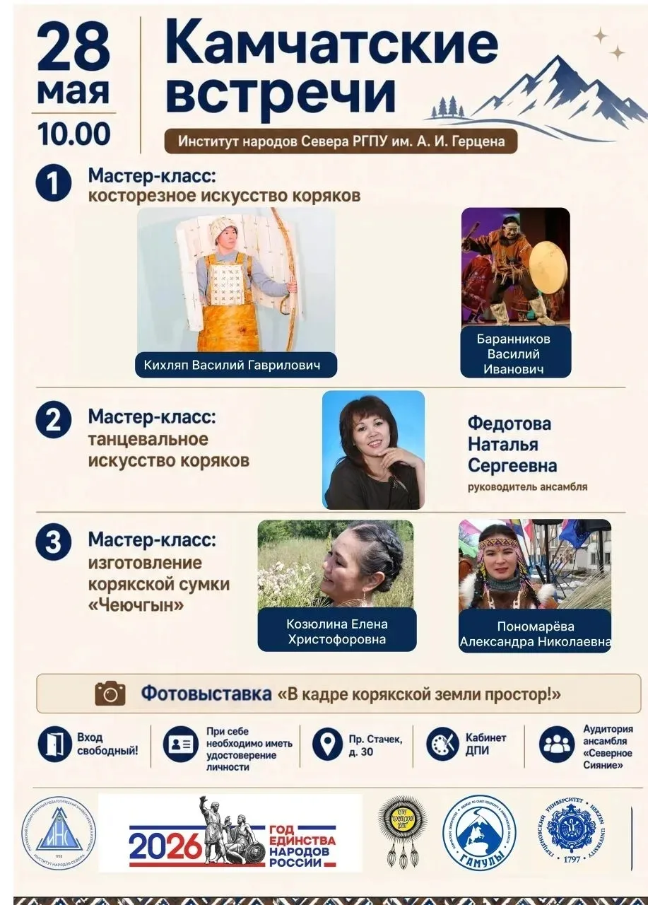 28 мая в 10.00  в Институте народов Севера РГПУ им. А. И. Герцена пройдёт мероприятие  ...