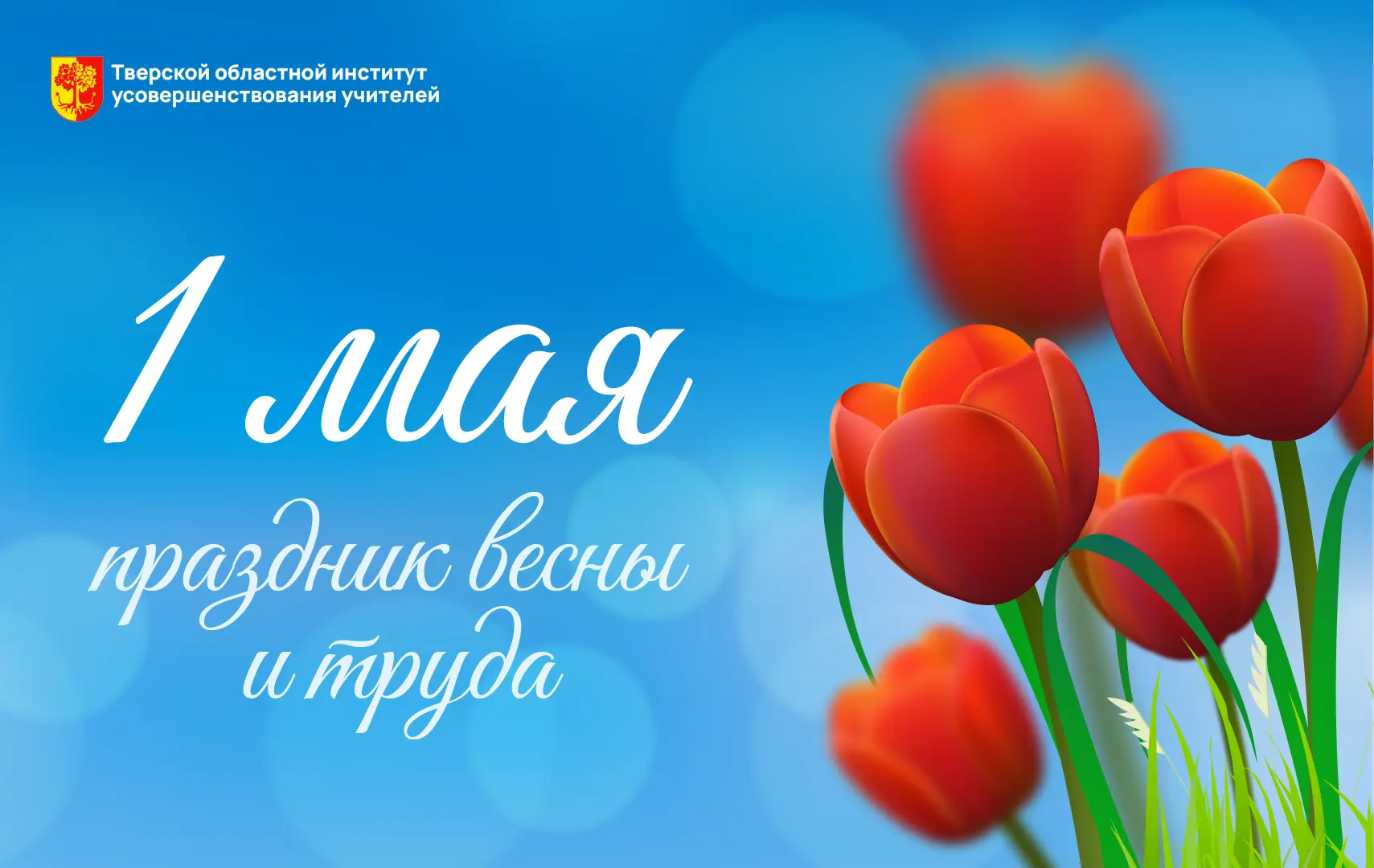 🌷 Уважаемые коллеги, дорогие друзья!  Коллектив Тверского областного института усовершенствования уч