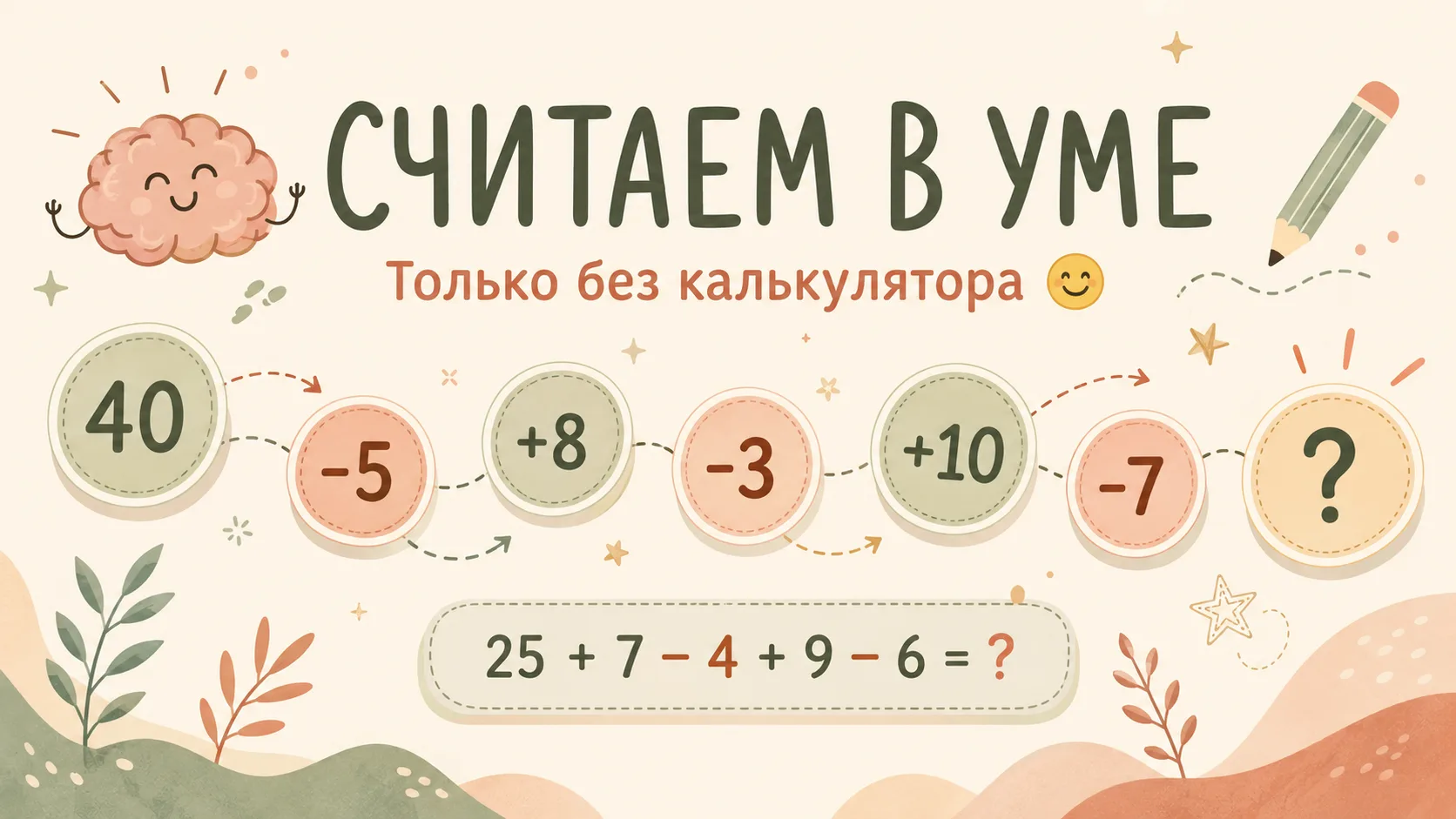 ✏️ СЧИТАЕМ В УМЕ
