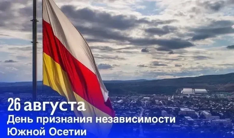Сегодня Южная Осетия отмечает одну из важнейших дат в своей современной истории – 18 ле...
