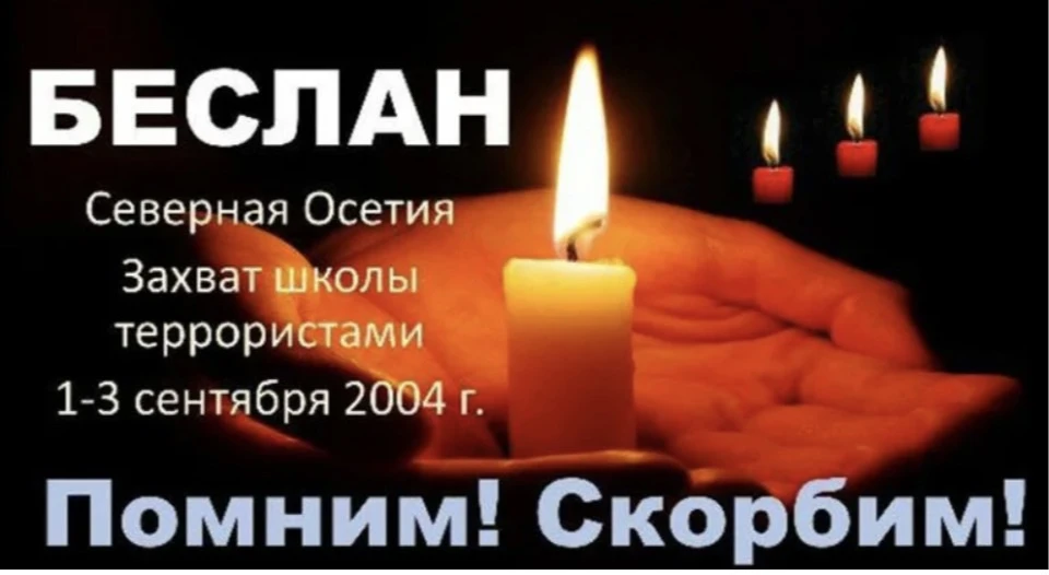 Сегодня, 3 сентября, мы вспоминаем трагедию, которая навсегда осталась в нашей истории....