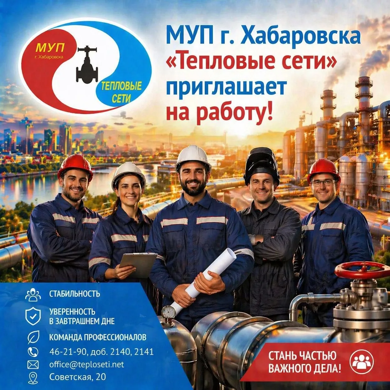 🔥 МУП г. Хабаровска «Тепловые сети» приглашает на работу! 

Наше предприятие - ключевой поставщик т