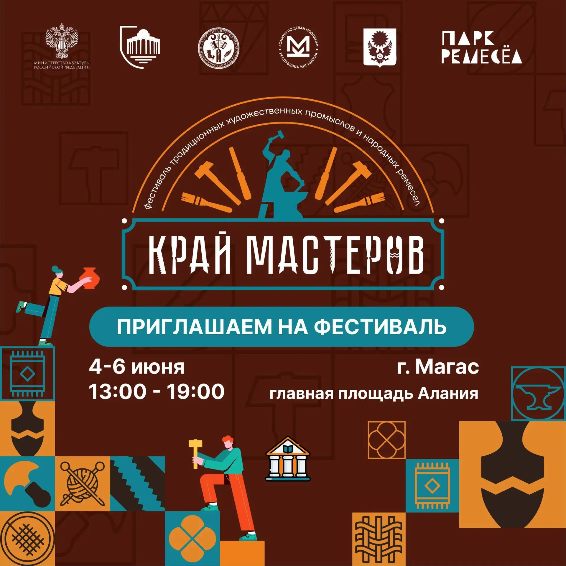 🔥ОТКРЫТ ПРИЁМ ЗАЯВОК НА МЕЖДУНАРОДНЫЙ ФЕСТИВАЛЬ «КРАЙ МАСТЕРОВ»!

🎨Мастера, ремесленники и создате