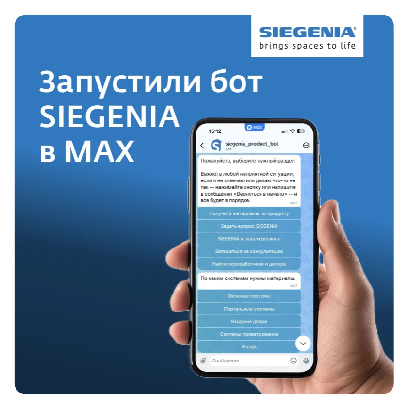 Экспертная поддержка SIEGENIA — теперь в боте MAX.