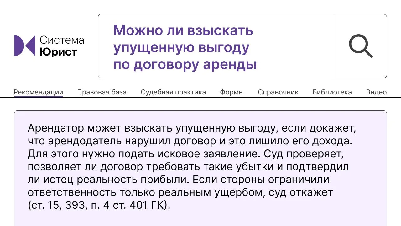 Как взыскать упущенную выгоду по договору аренды

На вопрос отвечает редакция Системы Юрист. Ответ п