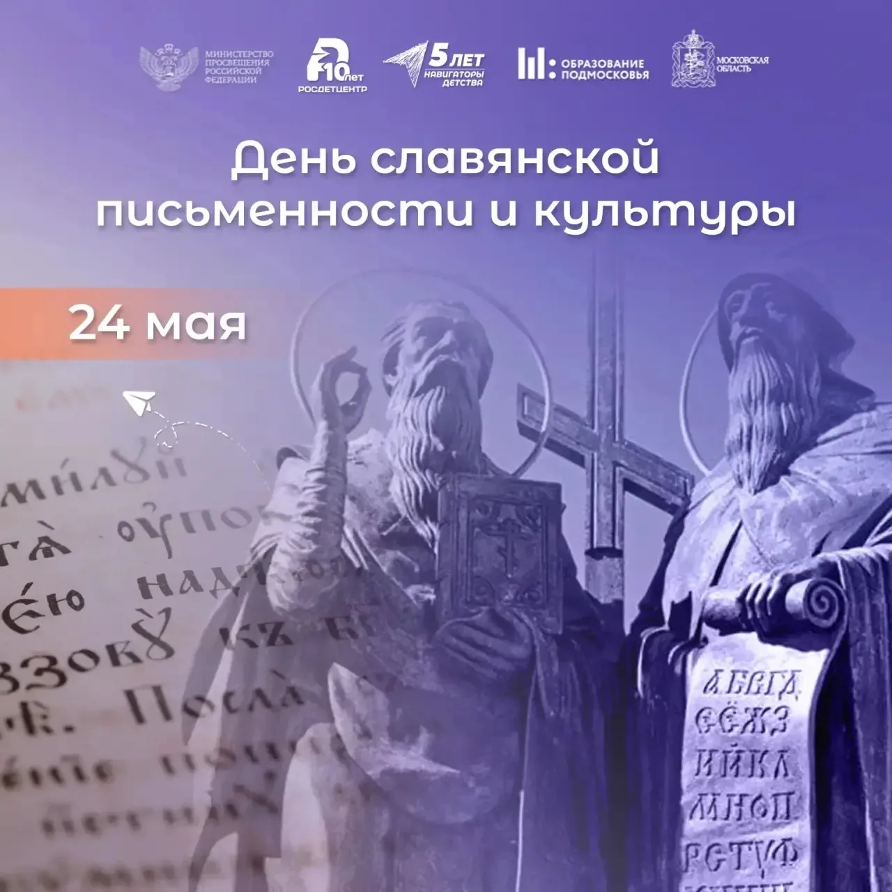 📌Ежегодно 24 мая мы отмечаем День славянской письменности и культуры. Для многих это просто дата в к