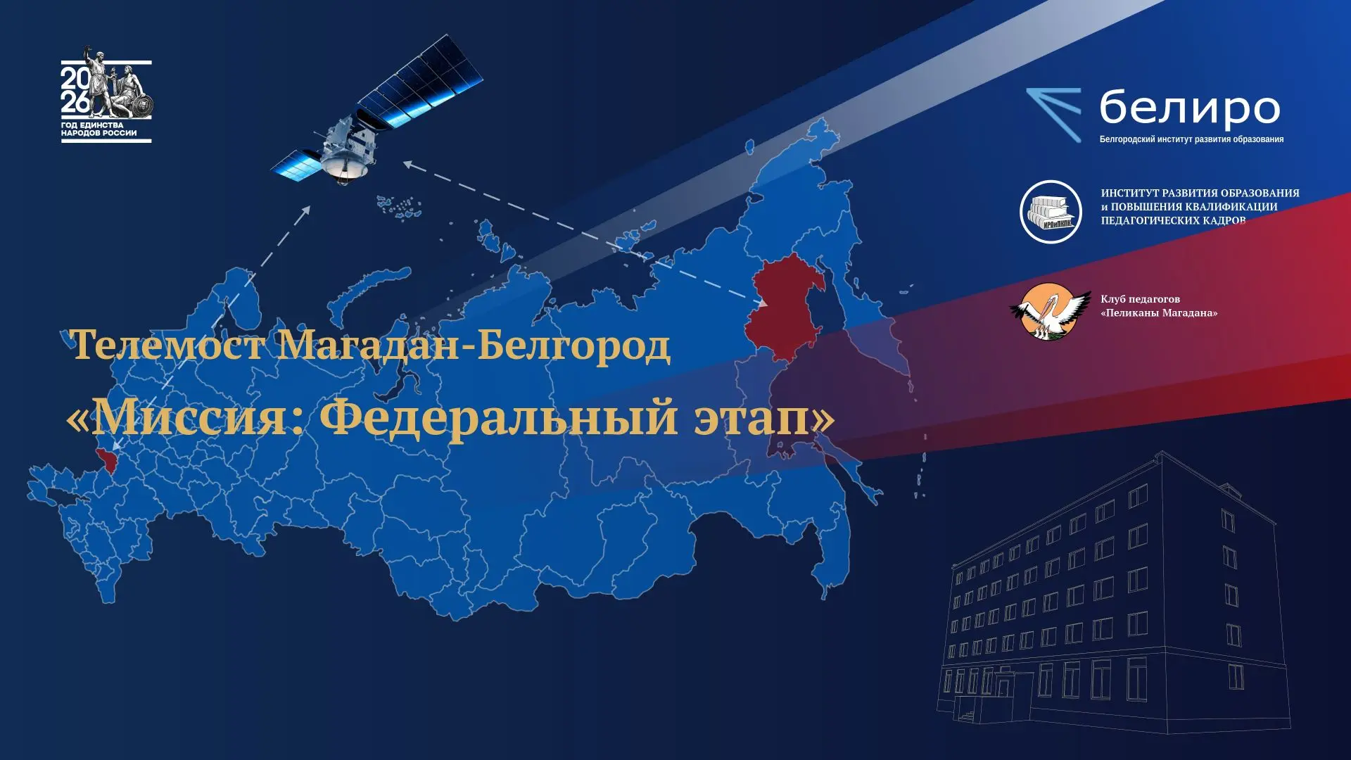 «Миссия: Федеральный этап»: телемост с коллегами-экспертами из Белгорода прошел в Областном институт