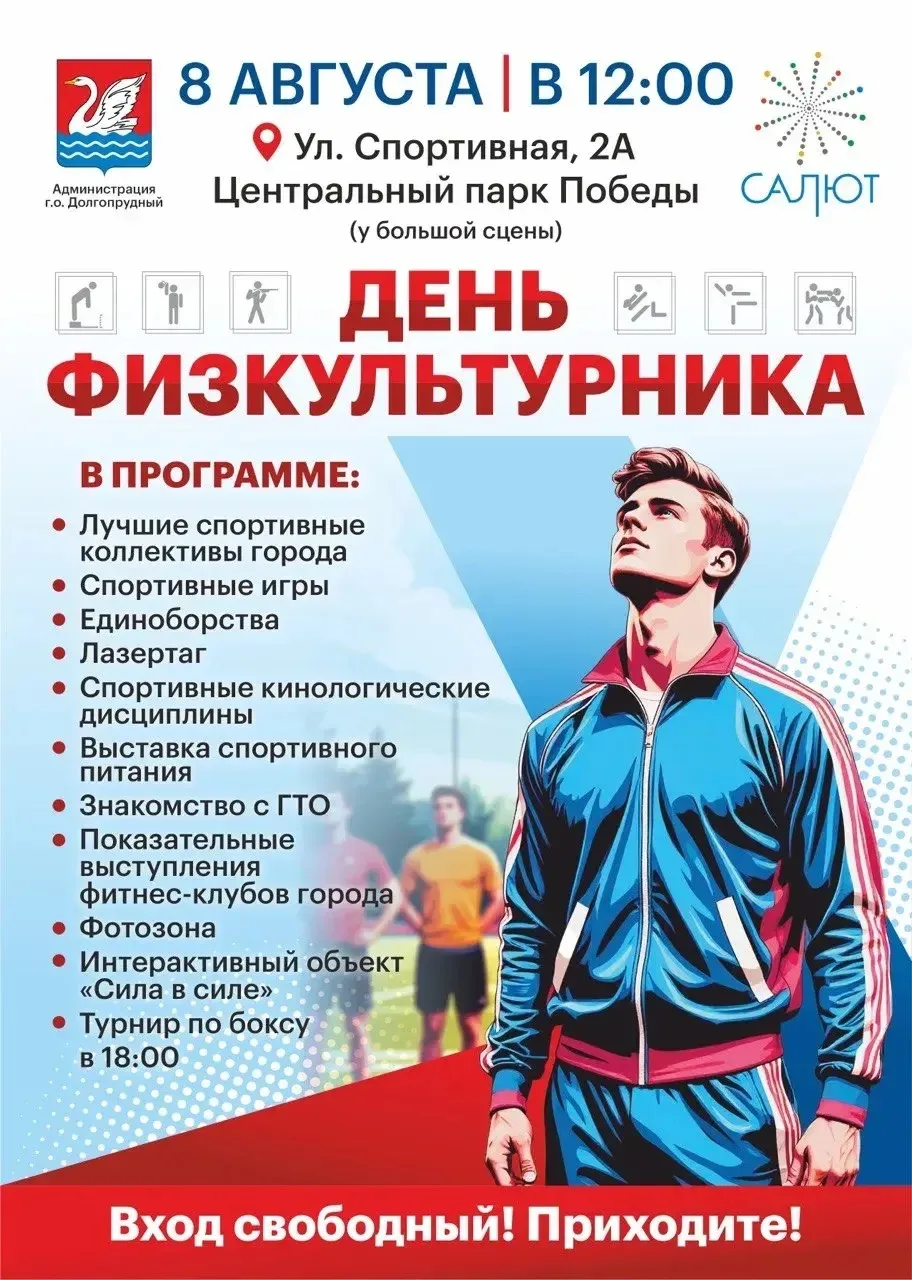 🤾🏼‍♀️День физкультурника! ⛹🏻‍♂️

Хотите зарядиться энергией, увидеть крутые спортивные выступлени