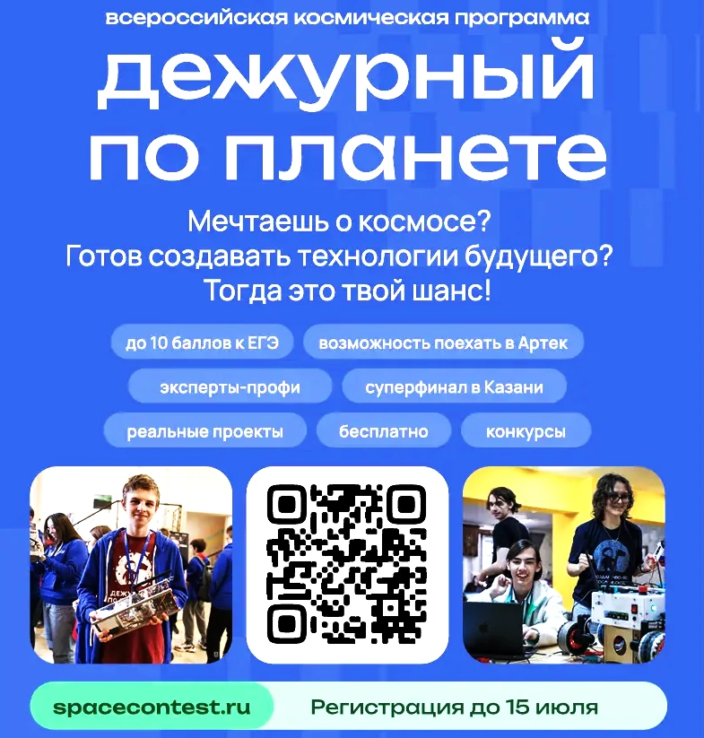 В 2026 году реализуется Всероссийская космическая смена «Дежурный по планете» 🌎