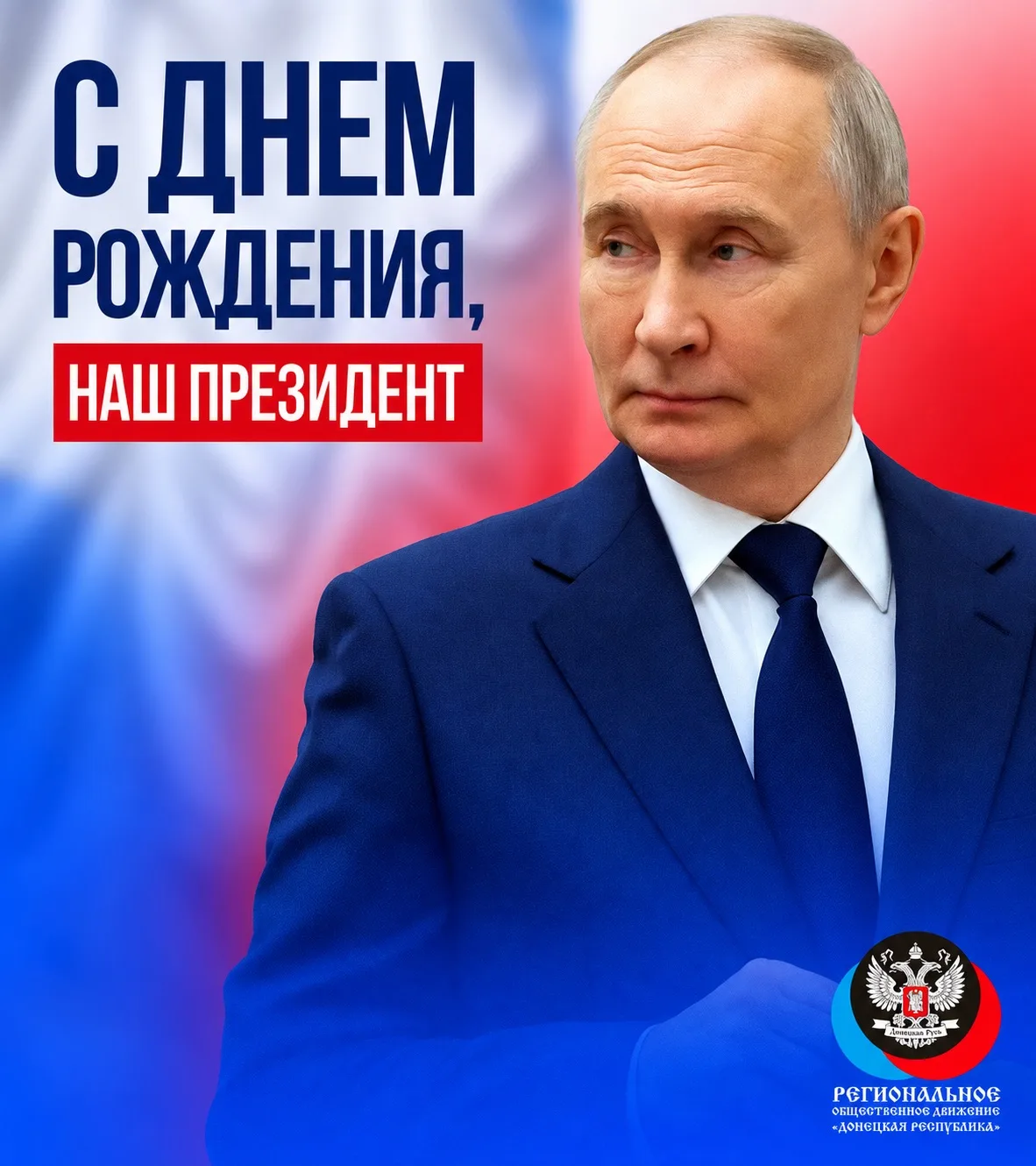 Сегодня свой день рождения отмечает Президент Российской Федерации Владимир Владимирови...