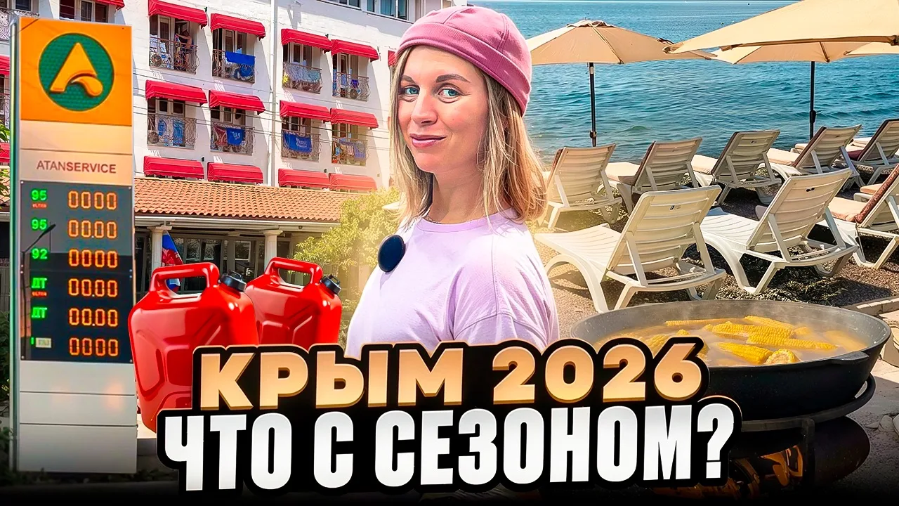 Друзья. Максимально подробная и актуальная информация о сезоне 2026 в Крыму ждет вас в новом выпуске