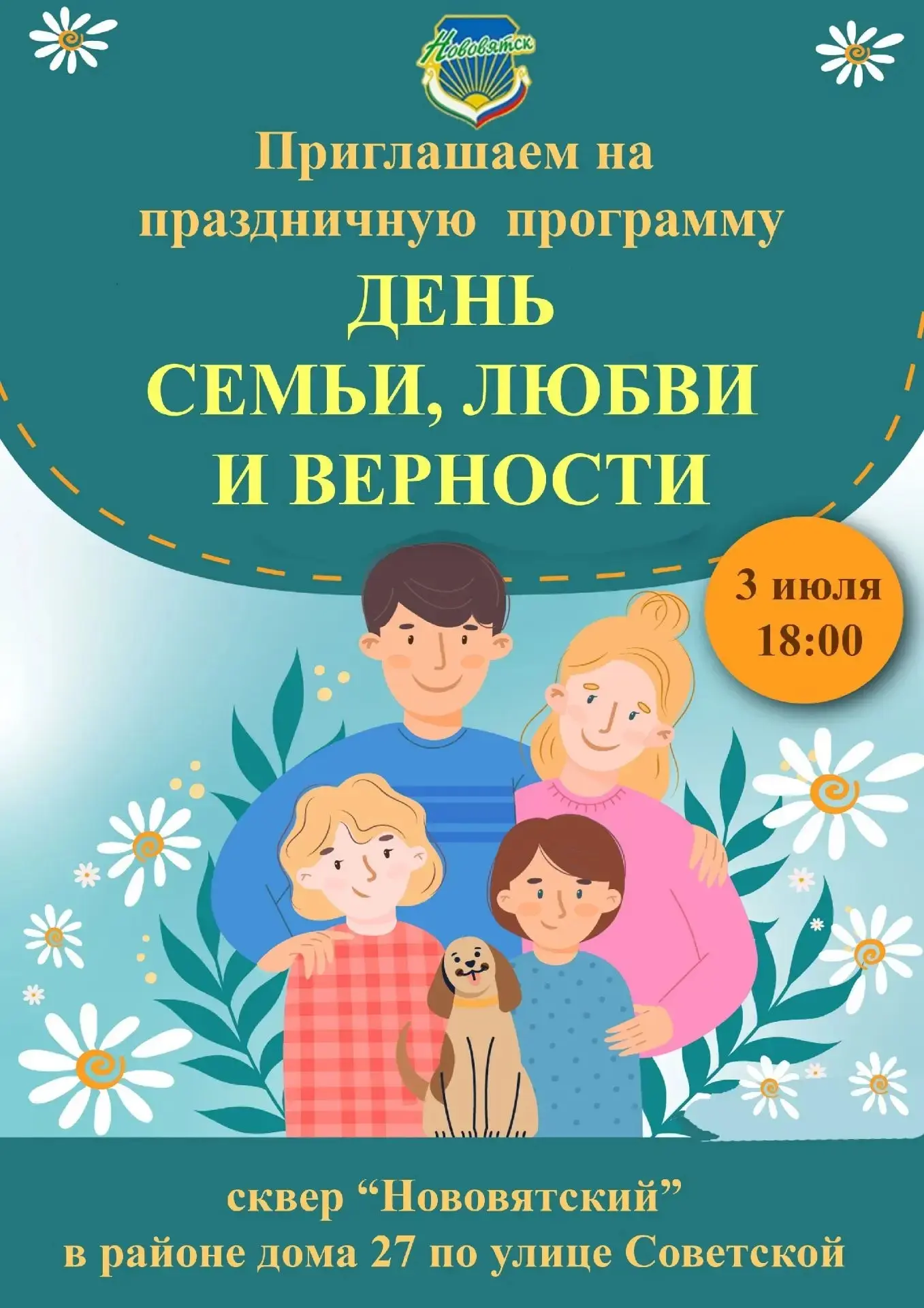 ПРИГЛАШАЕМ НА ПРАЗДНИЧНЫЕ МЕРОПРИЯТИЯ, ПОСВЯЩЕННЫЕ ДНЮ СЕМЬИ, ЛЮБВИ И ВЕРНОСТИ.