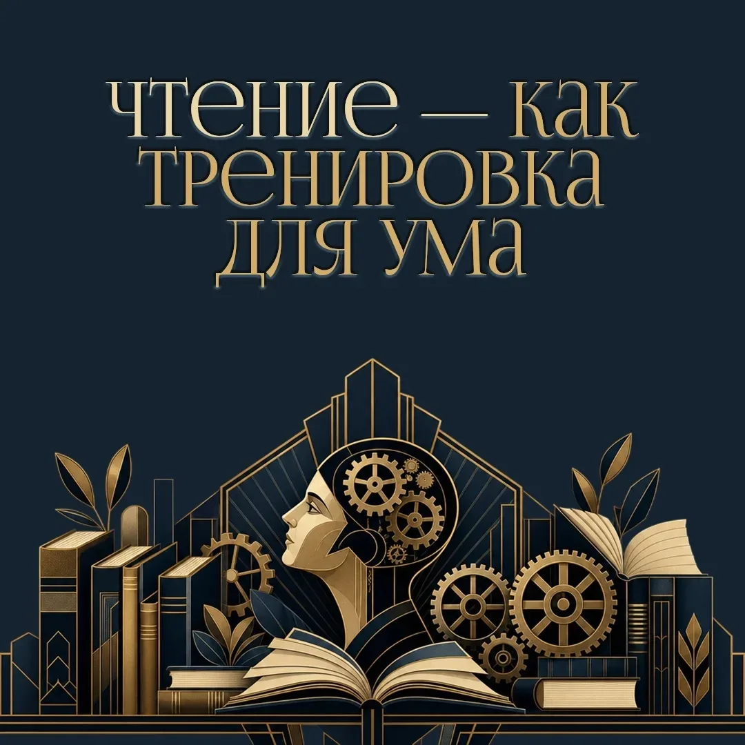 🔥Для поддержания формы нужны не только бег и гантели📚

‼️Ум тоже требует регулярных тренировок. Лу