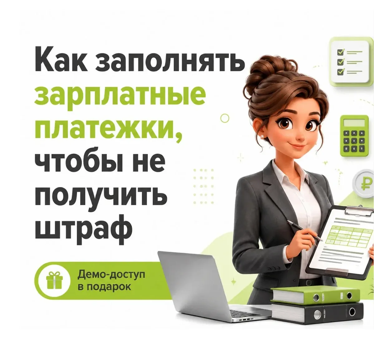 ⚠️Образцы зарплатных платежек с верными кодами, которые спасут от новых штрафов

Ответьте всего на 2