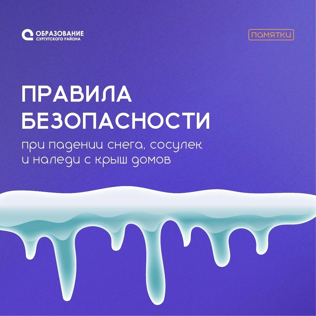 Уважаемые жители Сургутского района!   Большие скопления снега на крышах зданий представляют серьёзн