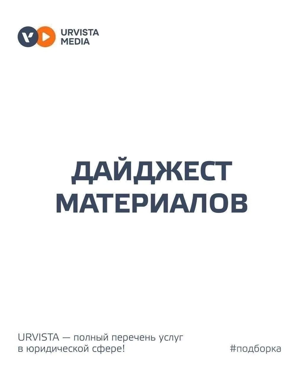 Дайджест полезный материалов для всех предпринимателей: